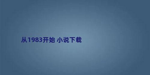 从1983开始 小说下载